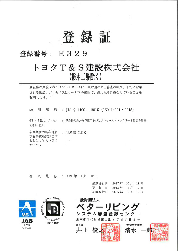 安全 環境 品質方針 トヨタt S建設株式会社