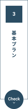 プラン・お見積りご提案