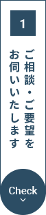 ご相談・ご要望をお伺いいたします