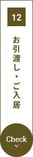 お引渡し・ご入居