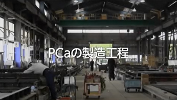 PCaの製造動画