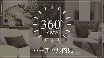 360度カメラ バーチャル内見