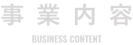 事業内容