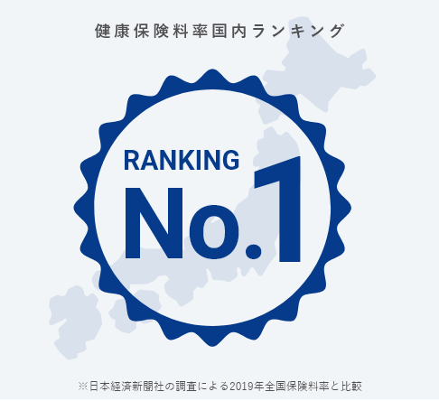 健康保険料率国内ランキング